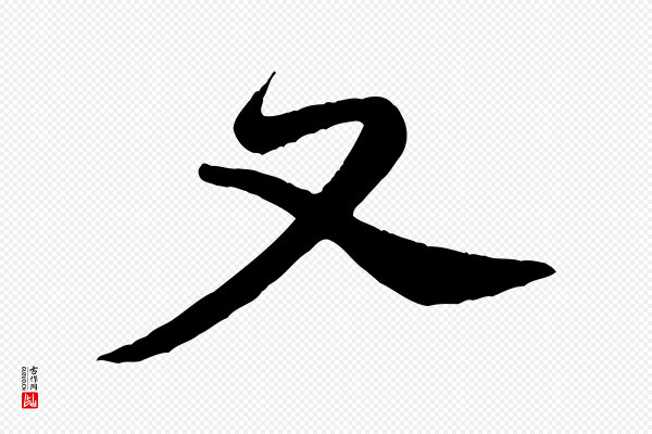 黄山谷《与希召帖》又