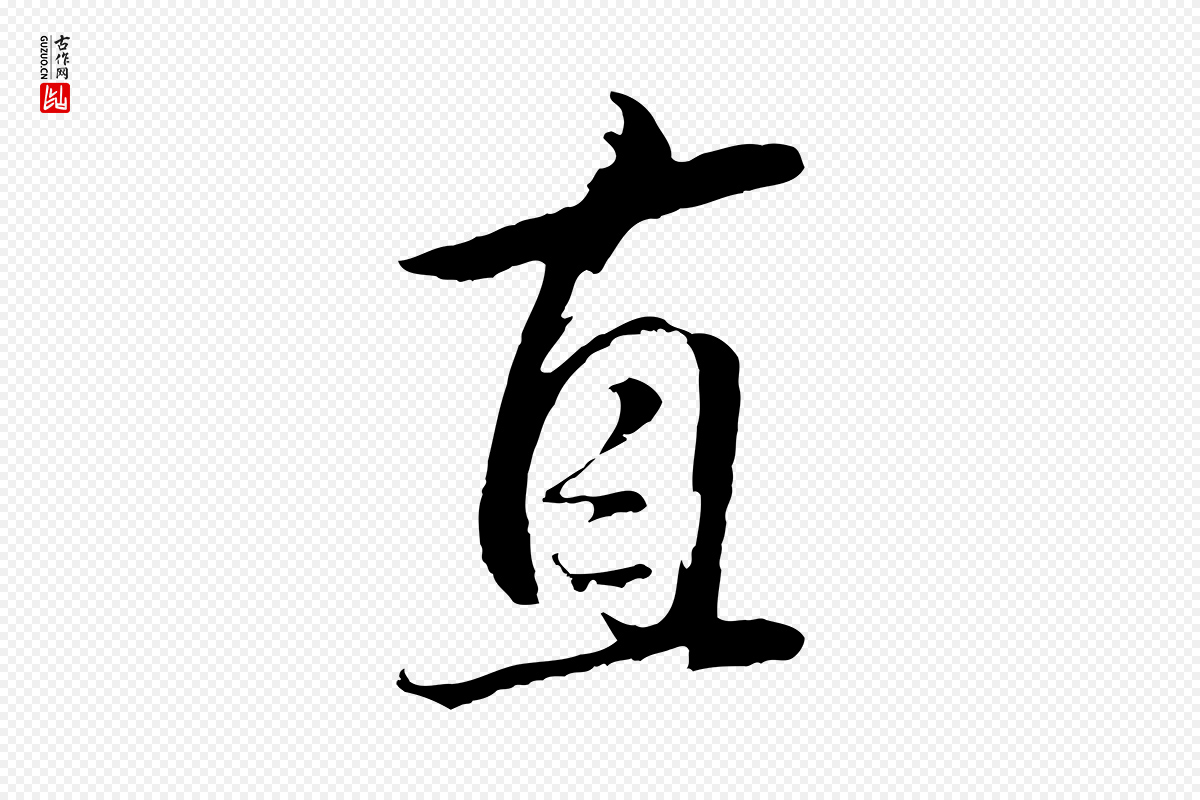 明代董其昌《仿米南宫》中的“直”字书法矢量图下载