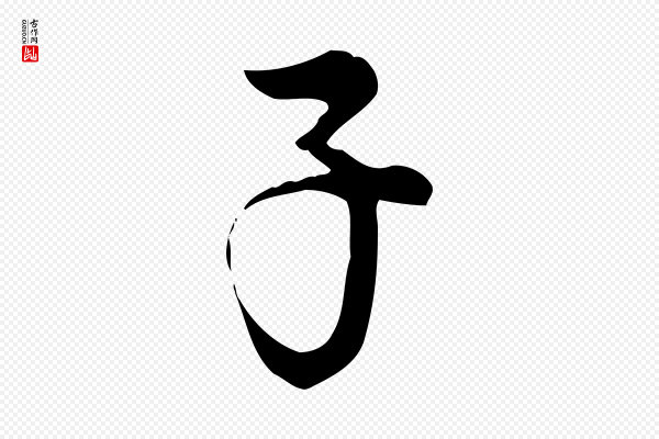 仇远《跋春帖子词》子