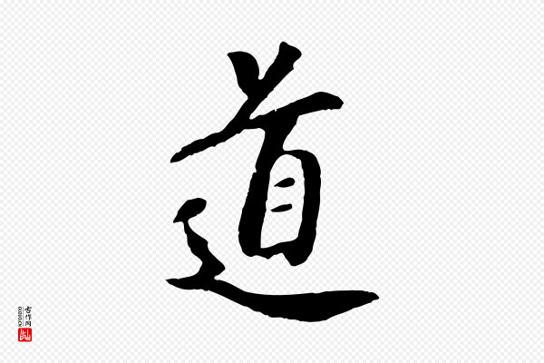袁桷《和一庵首坐诗》道