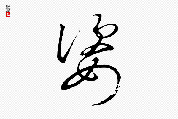 高宗《千字文》姿