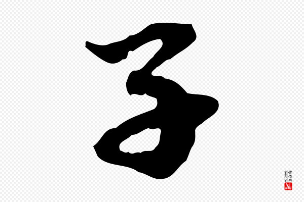 赵孟頫《与中峰札》子
