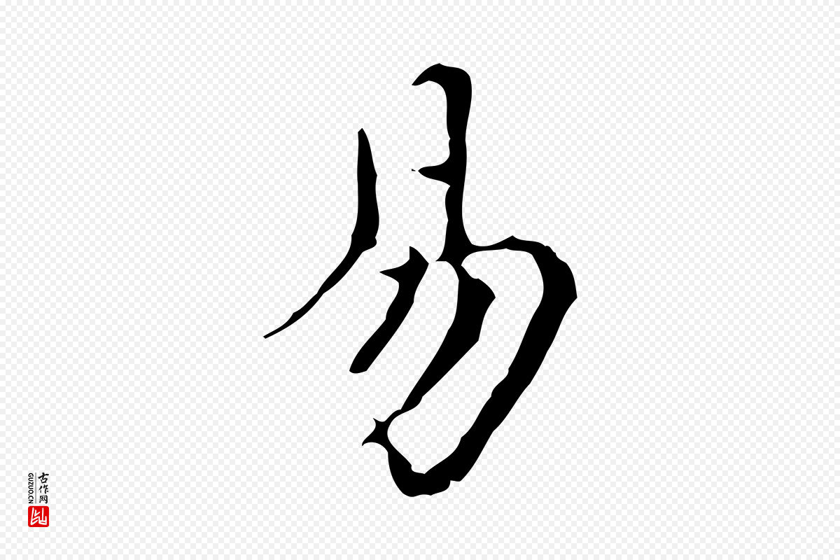 明代宋濂《跋都下帖》中的“易”字书法矢量图下载