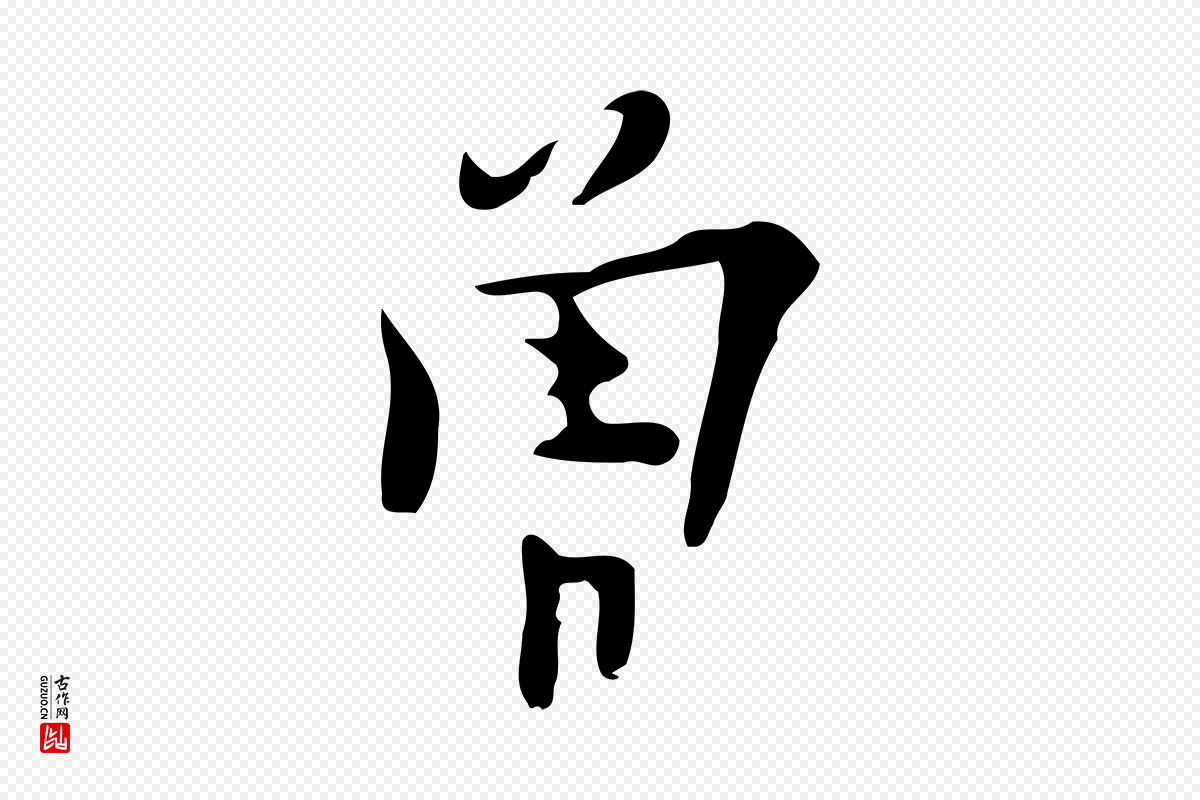 明代张羽《怀友诗》中的“曾”字书法矢量图下载