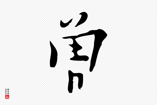 张羽《怀友诗》曾