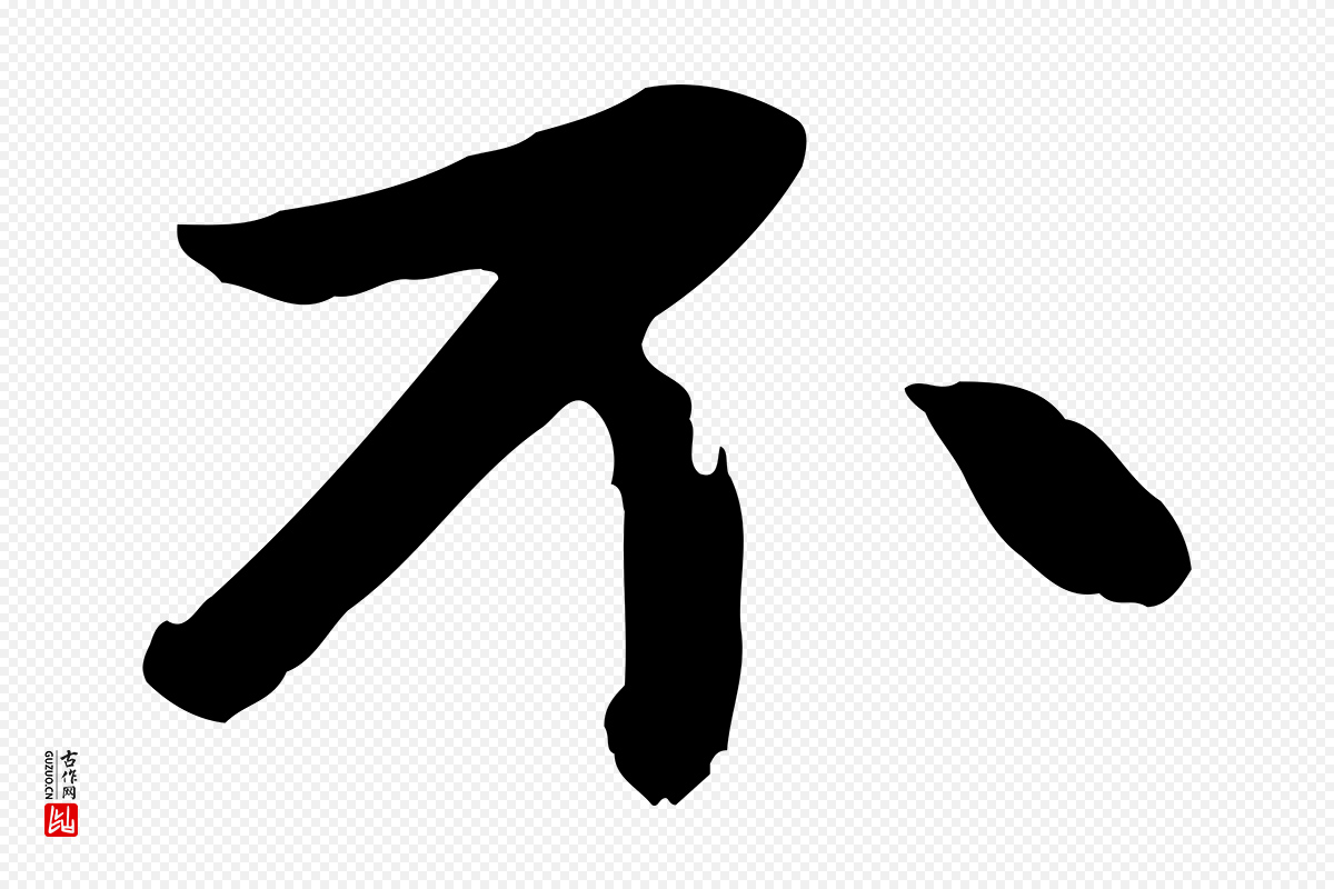 元代赵孟頫《与中峰札》中的“不”字书法矢量图下载