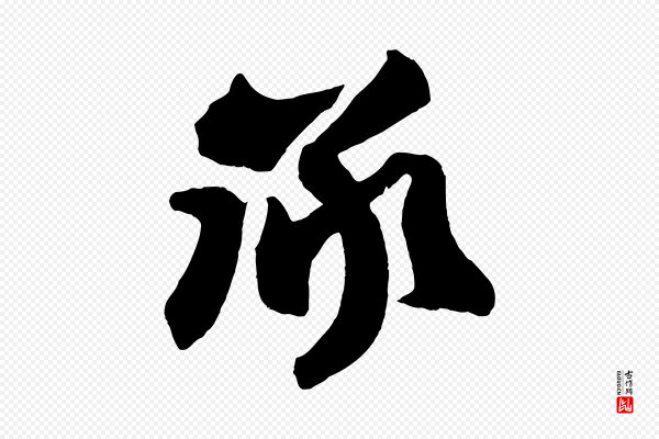 张舜民《五味子汤帖》承