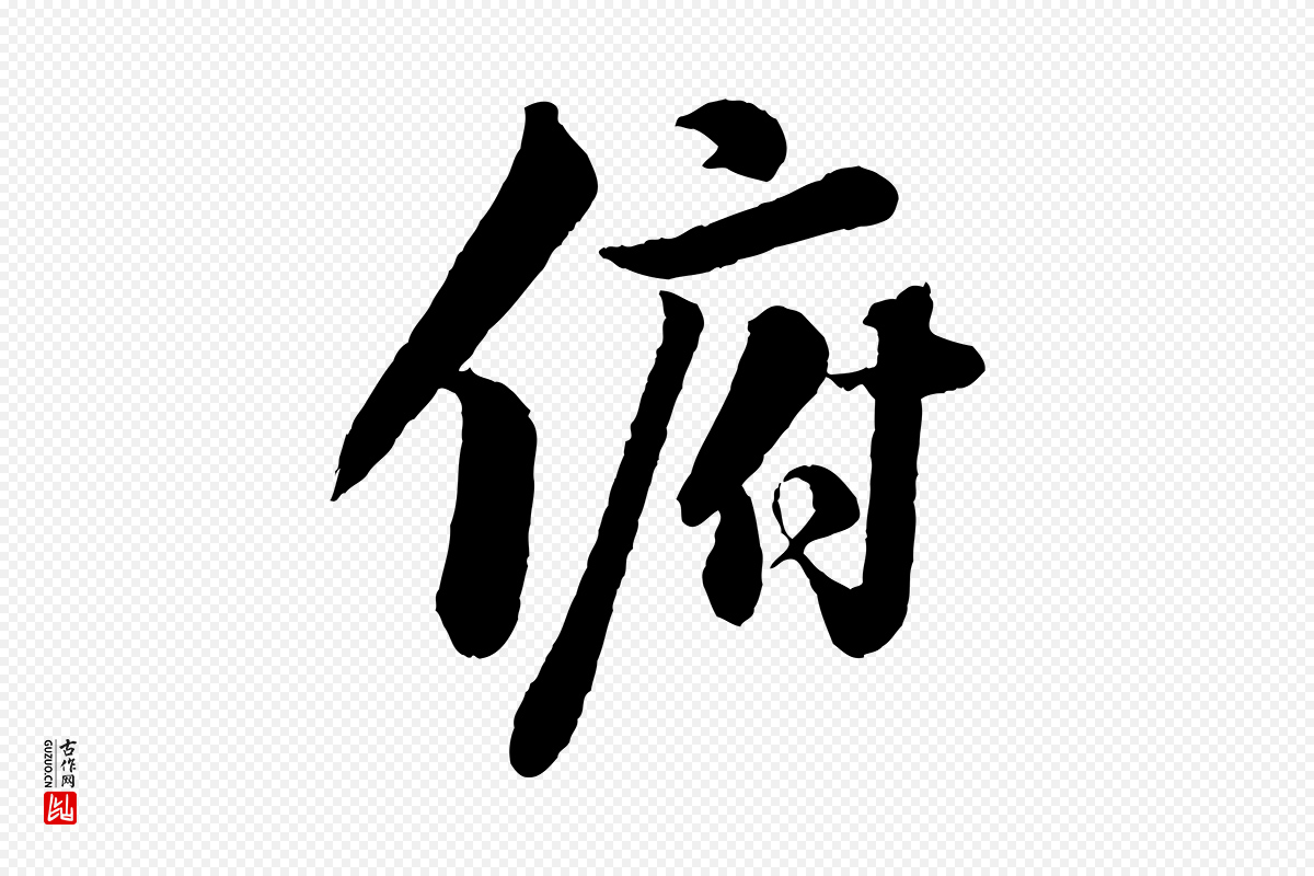 宋代苏轼《书杜诗帖》中的“俯”字书法矢量图下载