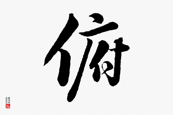 苏轼《书杜诗帖》俯