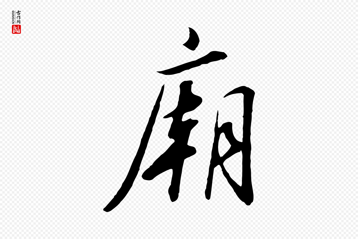 宋代高宗《千字文》中的“廟(庙)”字书法矢量图下载