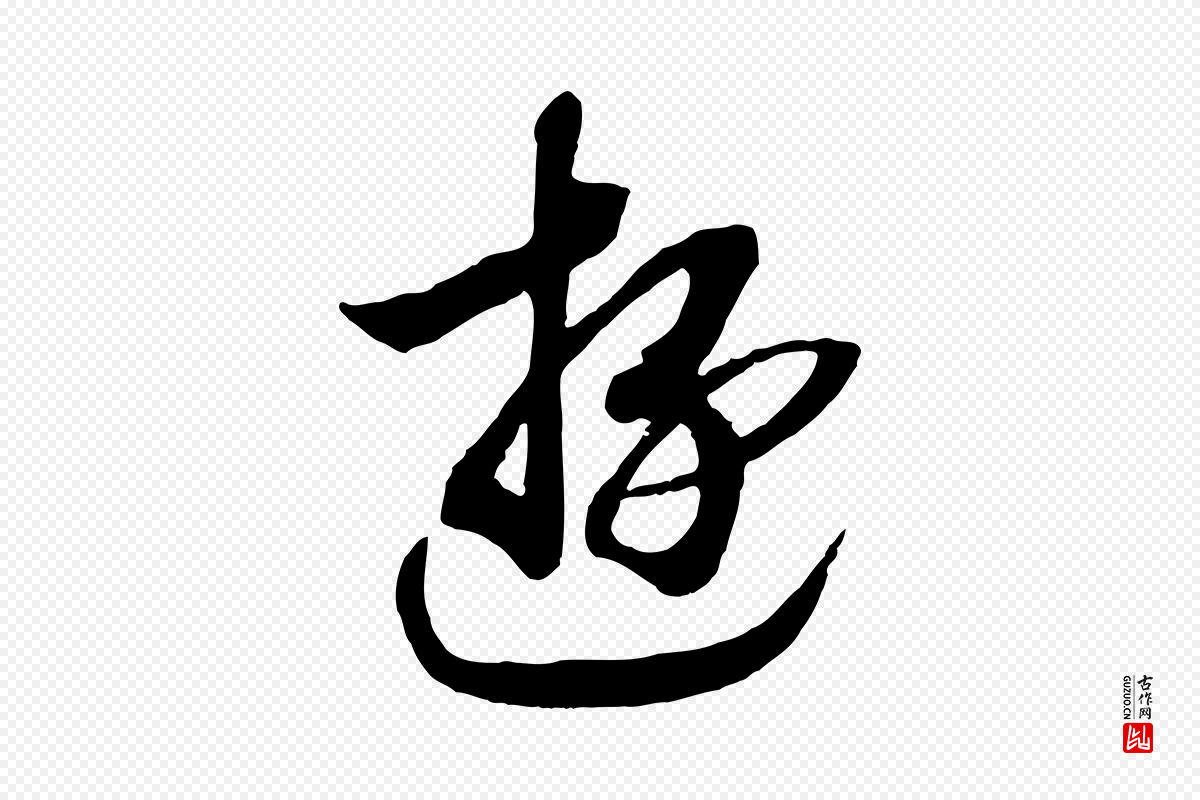 宋代高宗《洛神赋》中的“游”字书法矢量图下载