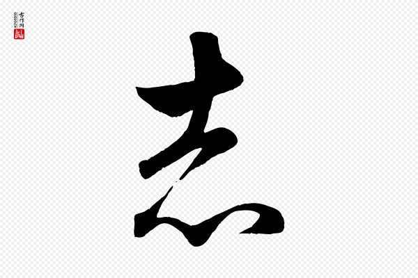 赵孟頫《临右军帖》志