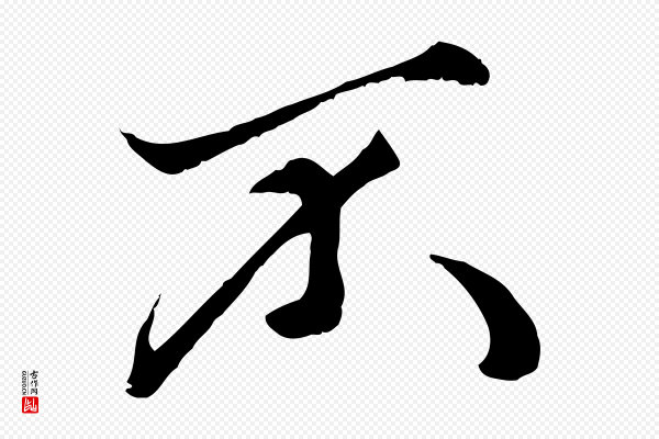 赵孟頫《绝交书》不