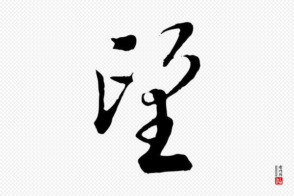 吴说《与宣教帖》望