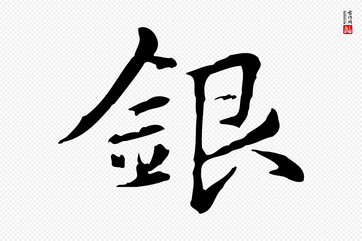 元代赵孟頫《抚州永安禅院僧堂记》中的“銀(银)”字书法矢量图下载