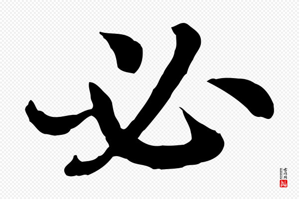 高宗《嵇康养生论》必