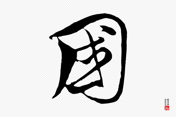 饶介《梓人传》國(国)