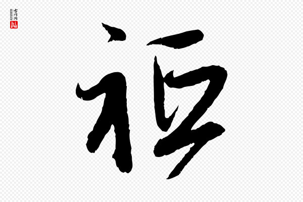 赵孟頫《与中峰札》祇
