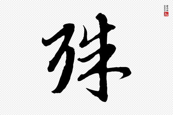 赵孟頫《与师孟帖》殊