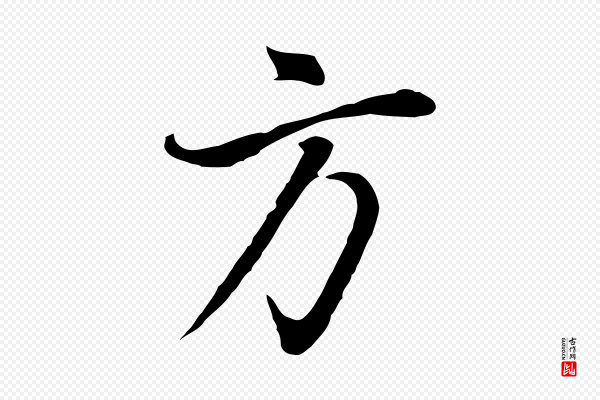 董其昌《邵康节先生自着无名公》方