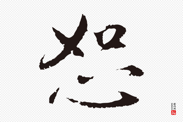 王直《与南云帖》恕