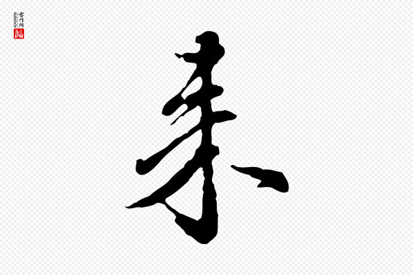 陈从龙《跋保母帖》來(来)