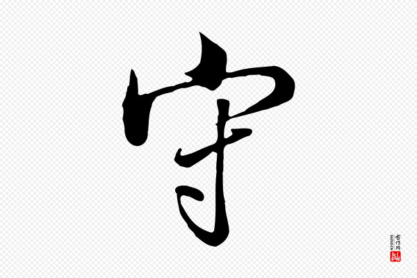 张照《跋韭花帖》守