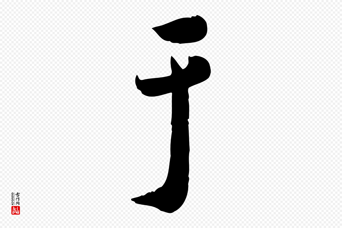 元代鲜于枢《跋进诗帖》中的“于”字书法矢量图下载
