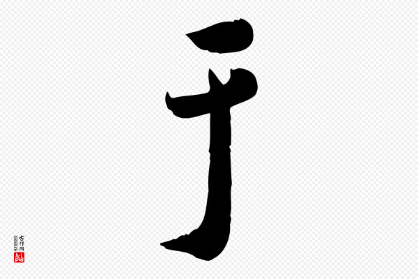 鲜于枢《跋进诗帖》于