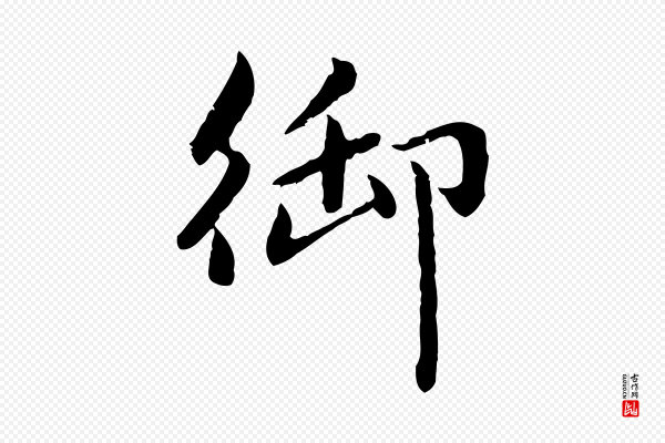 赵孟頫《临兰亭序并跋》御