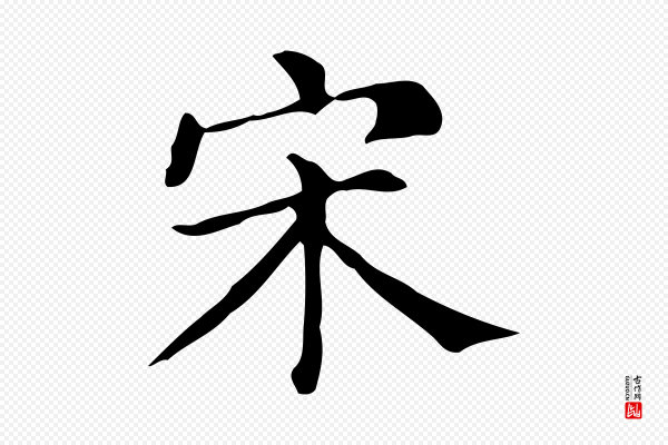 文徵明《跋万岁通天进帖》宋