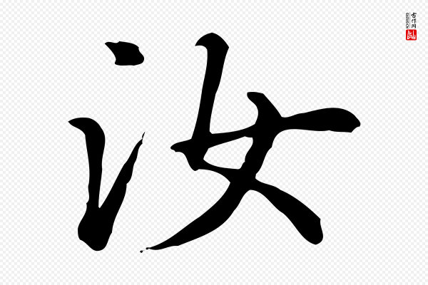 赵孟頫《抚州永安禅院僧堂记》汝