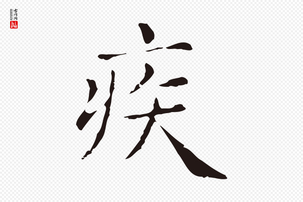 俞和《急就章释文》疾