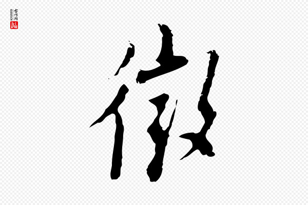 张羽《怀友诗》徵(征)