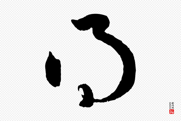 赵孟頫《临右军帖》得