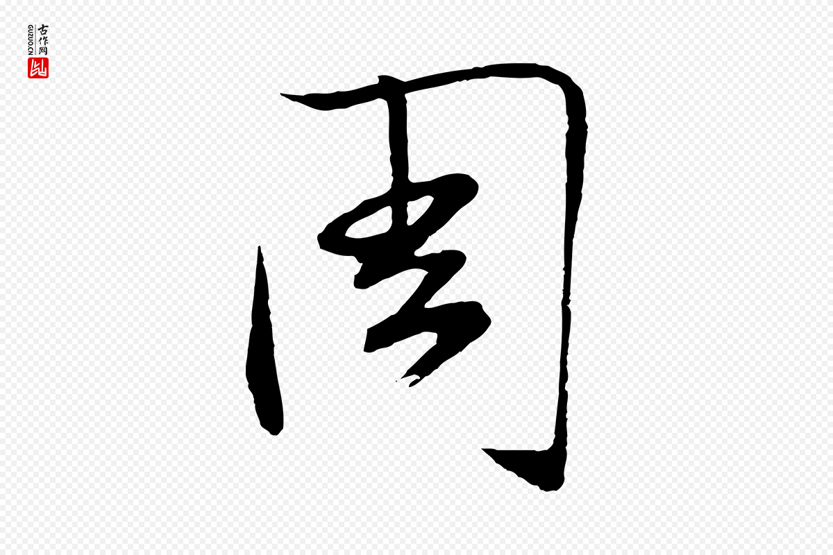 明代张凤翼《与龙冈帖》中的“周”字书法矢量图下载