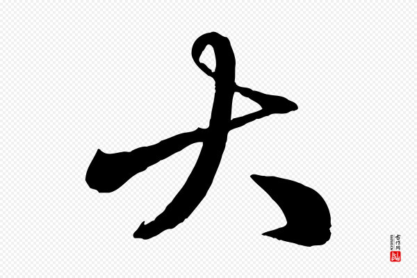 赵雍《与彦清帖》大