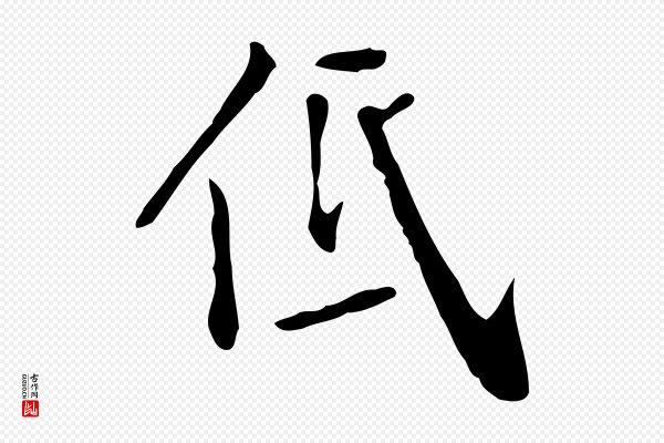 徐守和《跋韭花帖》低