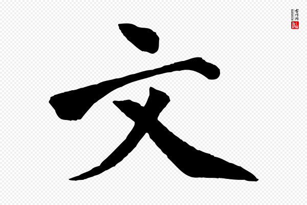文同《跋道服赞》文