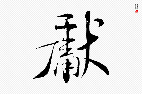 米芾《跋殷令名碑後》獻(献)