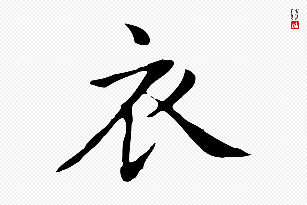 宋代黄山谷《跋道服赞》中的“衣”字书法矢量图下载
