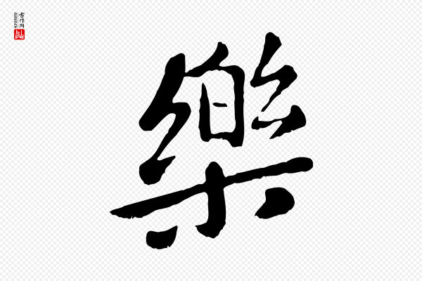 赵孟頫《临兰亭序并跋》樂(乐)