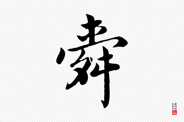 蔡襄《进诗帖》舜