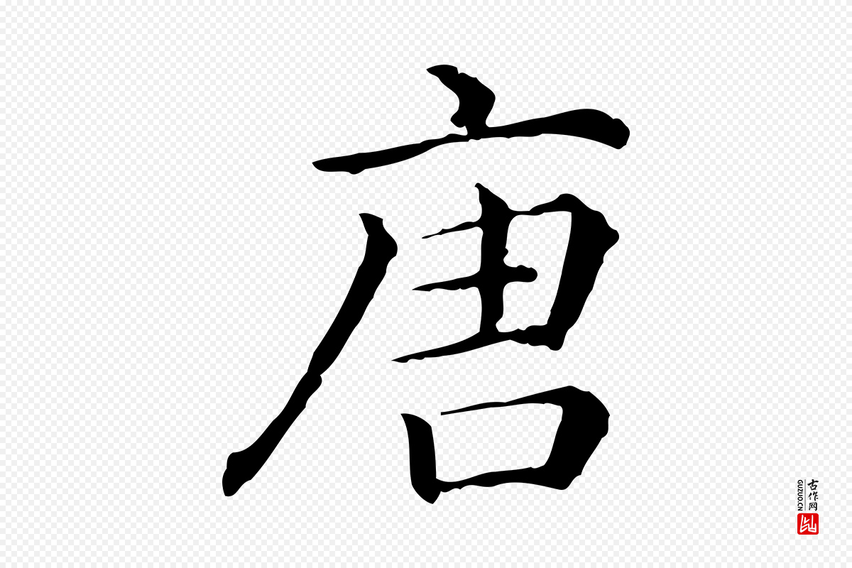 清代《三希堂法帖》中的“唐”字书法矢量图下载