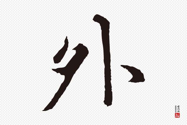 张雨《为孔昭书四诗》外