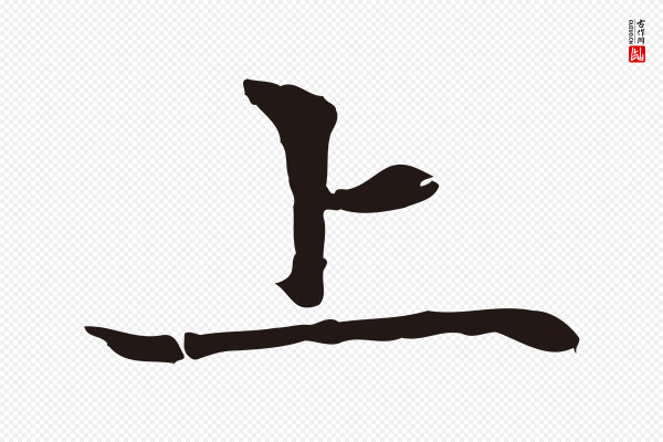张雨《为孔昭书四诗》上