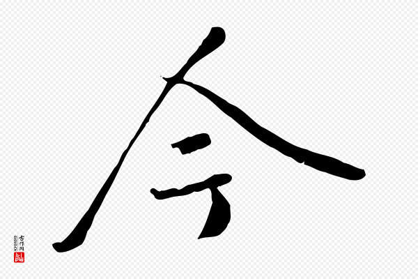 褚遂良《临兰亭序》今