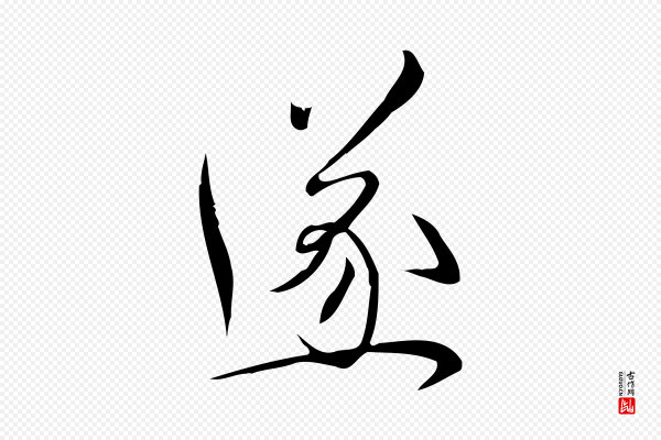 林希《与完夫帖》遂