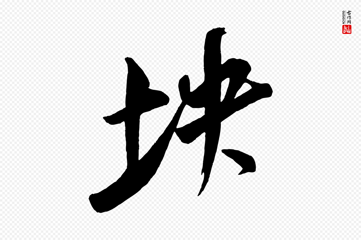 金朝王庭筠《五绝二首》中的“坱”字书法矢量图下载