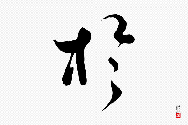 蒋璨《冲寂观诗》於(于)